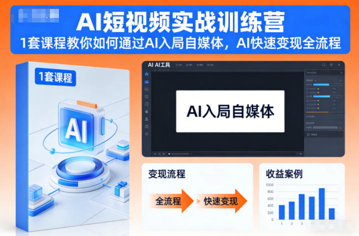 AI短视频实战训练营，1套课程教你如何通过AI入局自媒体，AI快速变现全流程-佳佳云创网