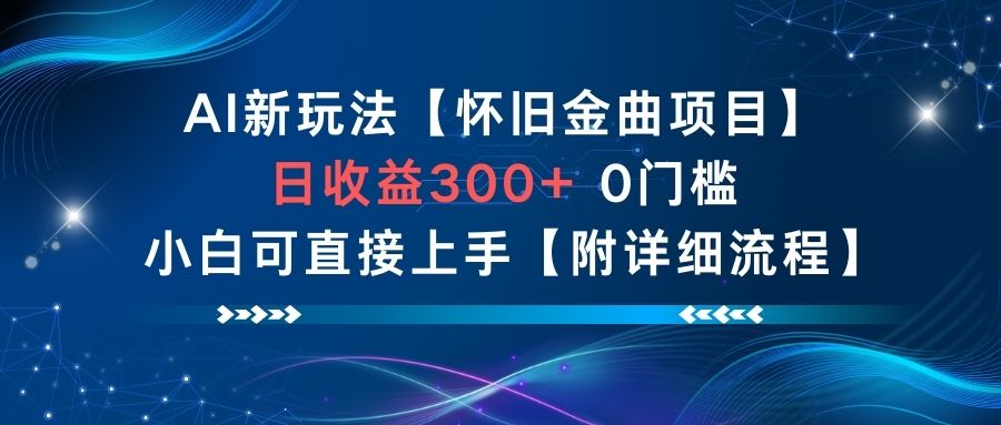AI新玩法，怀旧金曲项目，日收益3张+，0门槛小白可直接上手【附详细流程】-佳佳云创网