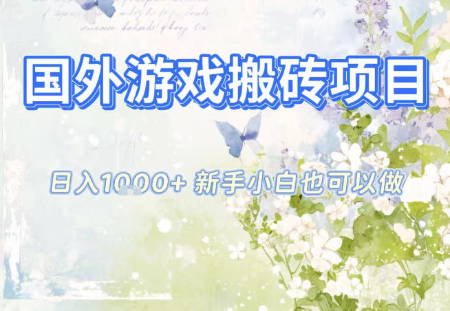 国外游戏全自动搬砖项目，日入10张，新手小白也可做，项目红利期，先搞先吃肉【揭秘】-佳佳云创网