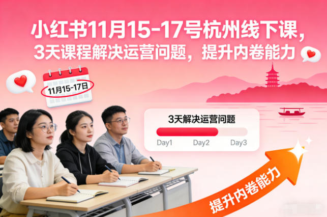 小红书11月15-17号杭州线下课，3天课程解决运营问题，提升内卷能力【音频+PPT图片】-佳佳云创网