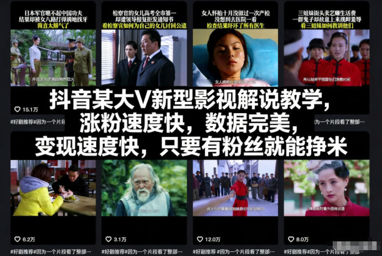 抖音某大V新型影视解说教学，涨粉速度快，数据完美，变现速度快，只要有粉丝就能挣米-佳佳云创网