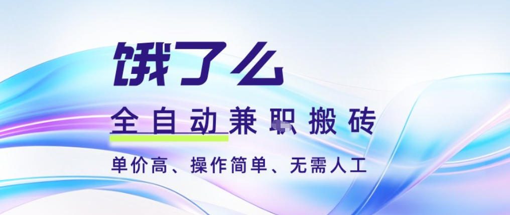 饿了么全自动搬砖3分钟一单，一单2-5米可矩阵可批量无需人工【揭秘】-佳佳云创网
