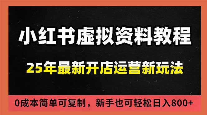 （16795期）小红书虚拟资料项目：最新搜索流变现玩法，0成本简单可复制，一人多店打法，新手日入800+-佳佳云创网