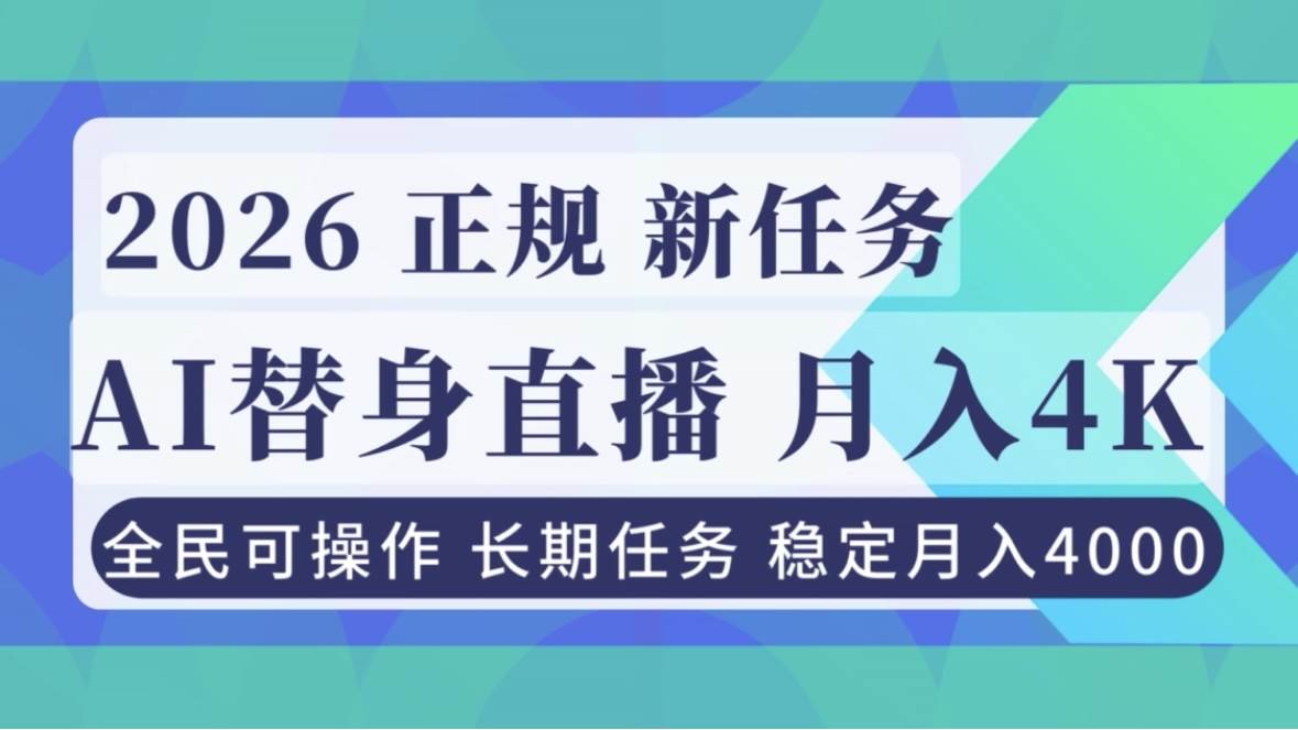 （16800期）AI《替身》直播，稳定月入4000不违规，正规项目 小白可做-佳佳云创网