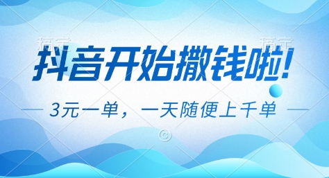 抖音开始撒钱拉，3米一单，一天随便上千单，抖音福利推广项目【揭秘】-佳佳云创网