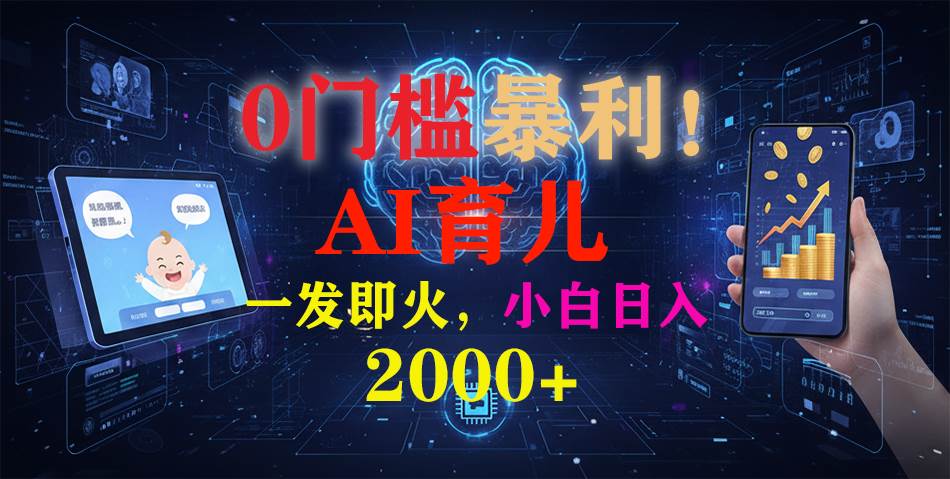 （16801期）0门槛暴利！《AI育儿短视频之宝宝说》一发即火，轻松日入2000+-佳佳云创网