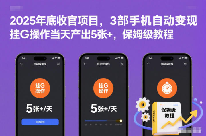 2025年底收官项目，3部手机自动变现，挂G操作当天产出5张+，保姆级教程【揭秘】-佳佳云创网