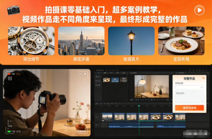 拍摄课零基础入门，超多案例教学，视频作品走不同角度来呈现，最终形成完整的作品-佳佳云创网