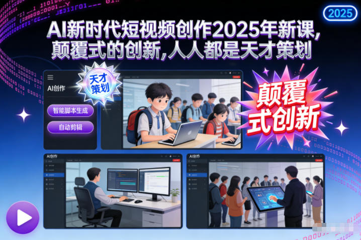 AI新时代短视频创作2025年新课，​颠覆式的创新，人人都是天才策划-佳佳云创网