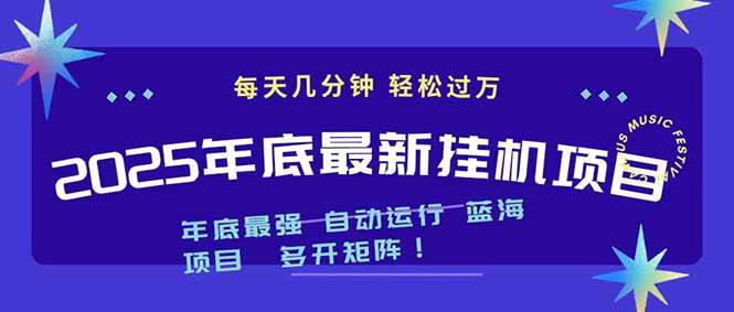 （16807期）2025年年底最新挂机项目，不看电脑配置！每天几分钟，月入1000＋，可矩阵，一台电脑支持多个…-佳佳云创网