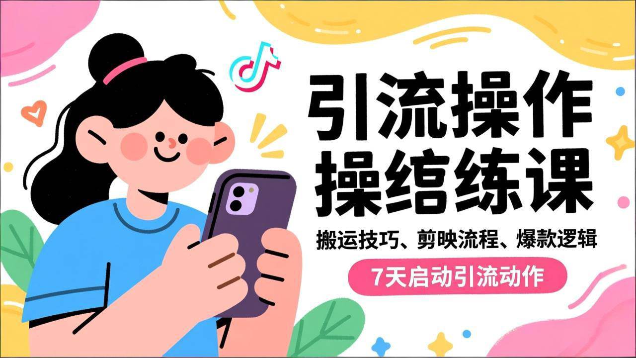 （16809期）抖音引流实操跟练课，搬运技巧、剪映流程、爆款逻辑，7天启动引流动作-佳佳云创网