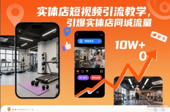 实体店短视频引流教学，引爆实体店同城流量-佳佳云创网