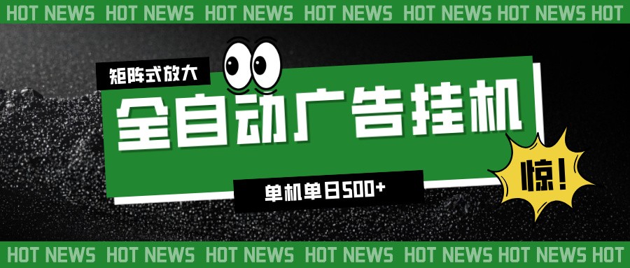 24小时全自动广告挂机，单机单日500+ 可矩阵放大操作 新手小白能轻松上手-佳佳云创网