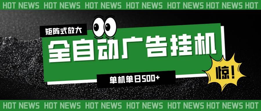 （16811期）24小时全自动广告挂机，单机单日500+ 可矩阵放大操作 新手小白能轻松上手-佳佳云创网