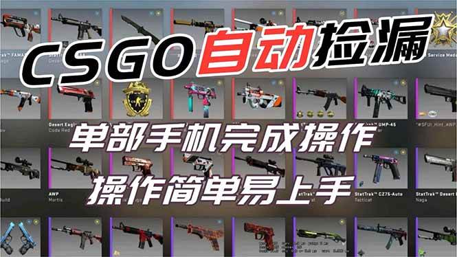 （16812期）用全球火爆游戏CSGO挂机捡漏赚钱过个肥年，一部手机轻松日入500+【副业网赚】-佳佳云创网
