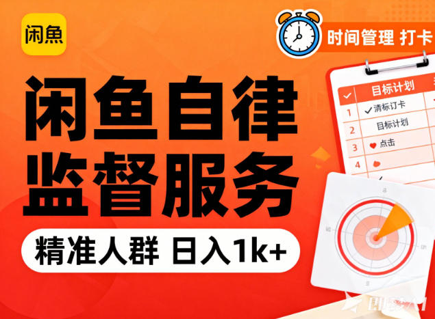 闲鱼卖自律监督服务，人群精准，每天1k+纯利润-佳佳云创网