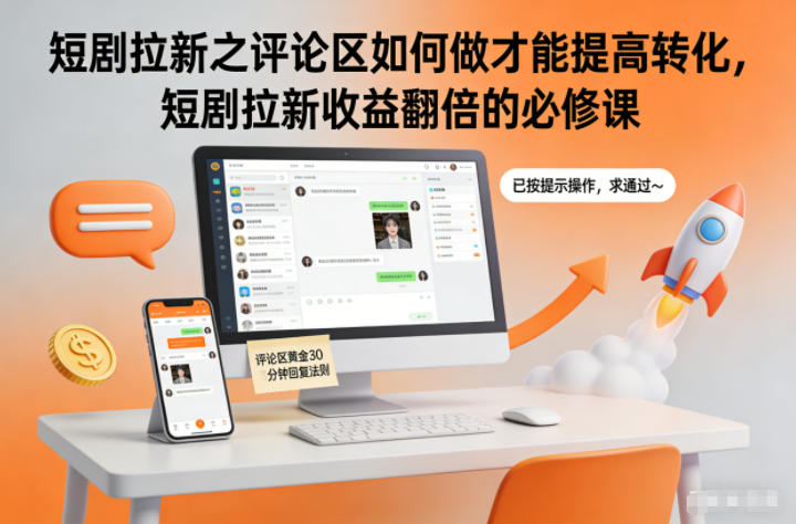 短剧拉新之评论区如何做才能提高转化，短剧拉新收益翻倍的必修课-佳佳云创网