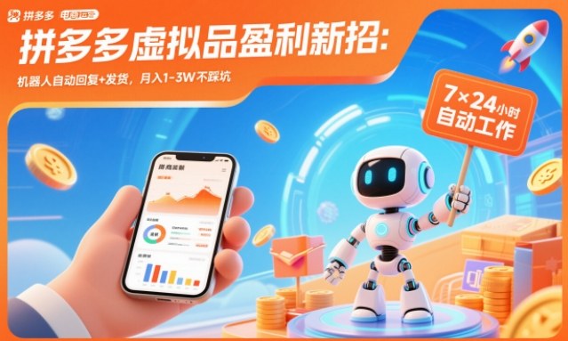 拼多多虚拟品盈利新招：机器人自动回复+发货，月入1-3W不踩坑【揭秘】-佳佳云创网