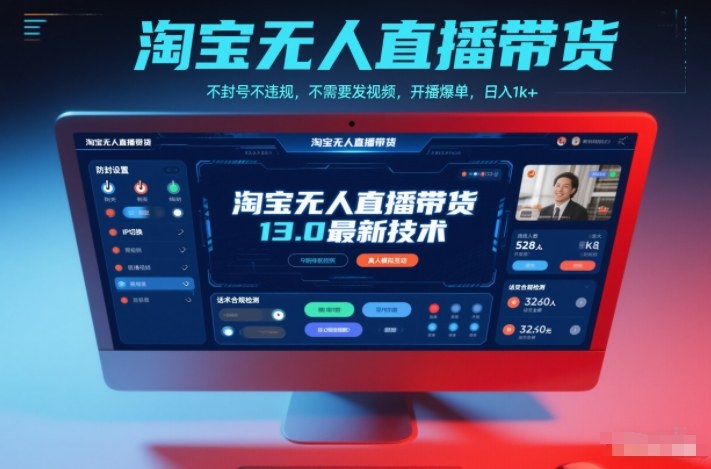 淘宝无人直播带货13.0最新技术，不封号不违规，不需要发视频，开播爆单，日入1k+【揭秘】-佳佳云创网