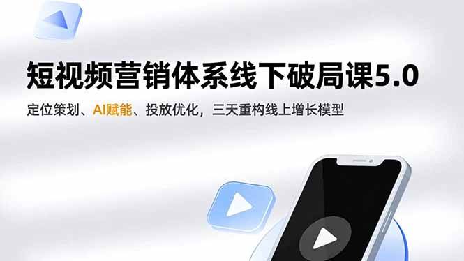 （16816期）短视频营销体系线下破局课5.0，定位策划、AI赋能、投放优化，三天重构线上增长模型-佳佳云创网