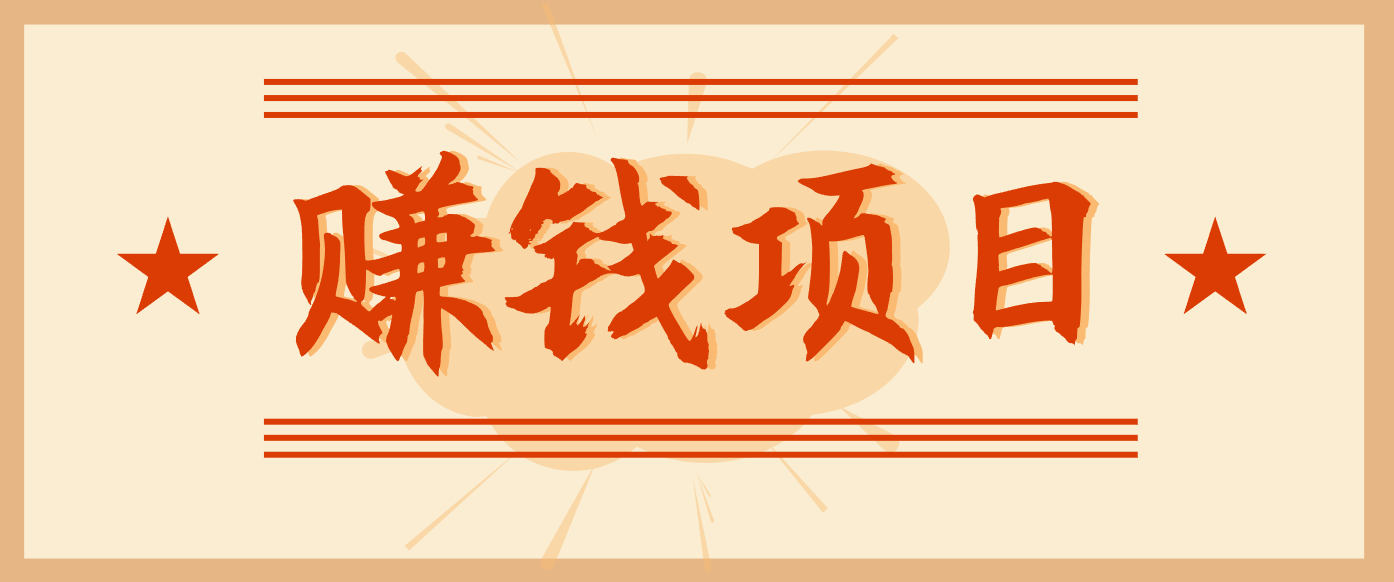 拍照片就有收益，零门槛的信息差项目，一单19.9，轻松实现月收益3000+-佳佳云创网