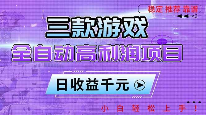 （16821期）三款游戏全自动高利润项目，日收益1000+，小白轻松上手！-佳佳云创网