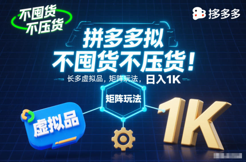 不囤货不压货！拼多多虚拟品矩阵玩法，长久稳定，日入1K【揭秘】-佳佳云创网