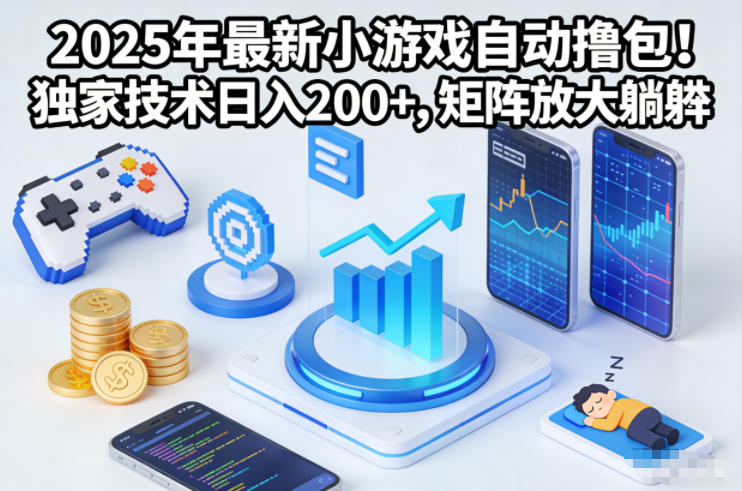 2025年最新小游戏自动撸包！独家技术日入2张+，矩阵放大躺賺【揭秘】-佳佳云创网