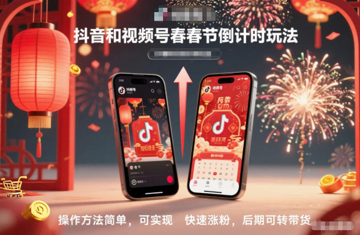 抖音和视频号，春节倒计时玩法，操作方法简单，可实现快速涨粉，后期可转带货-佳佳云创网