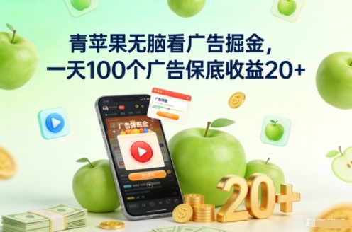 青苹果无脑看广告掘金，一天100个广告保底收益20+-佳佳云创网