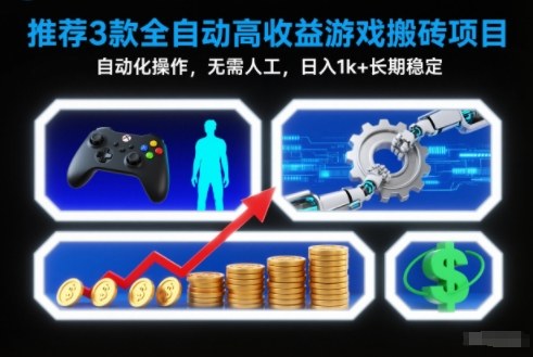 【推荐】3款全自动高收益游戏搬砖项目，自动化操作，无需人工，日入1k+，长期稳定【揭秘】-佳佳云创网