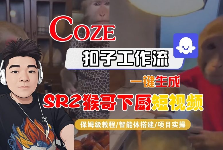 Coze扣子智能体工作流一键生成“SORA2猴哥下厨“短视频，全流程保姆级教学-佳佳云创网