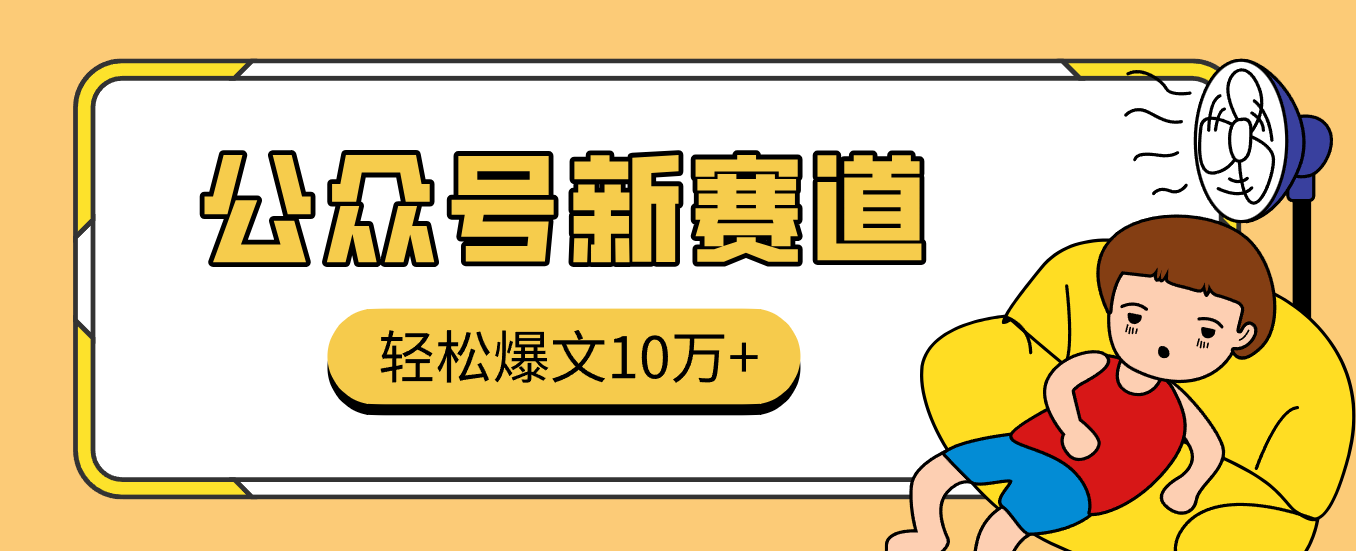 真猛！利用AI做公众号存钱赛道，零门槛轻松爆文10万+，拆解详细操作流程-佳佳云创网