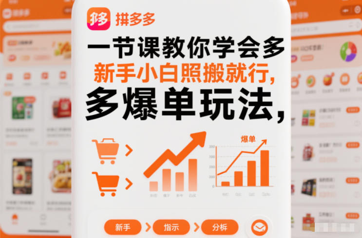 一节课教你学会拼多多爆单玩法，新手小白照搬就行-佳佳云创网