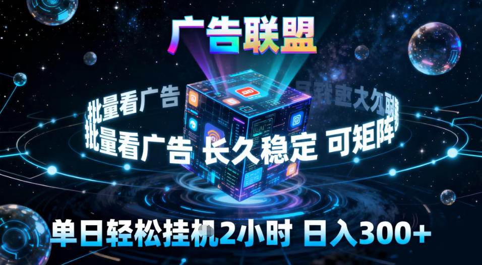 广告联盟全自动挂G掘金，稳定长期，单窗口最高收益30+，可矩阵【揭秘】-佳佳云创网