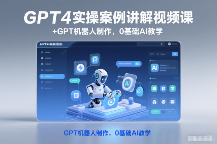 GPT4实操案例讲解视频课+GPT机器人制作，0基础AI教学-佳佳云创网