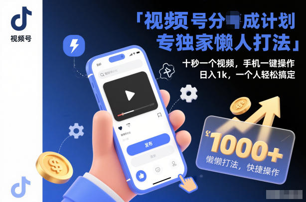 视频号分成计划独家懒人打法，十秒一个视频，手机一键操作，日入1k，一个人轻松搞定【揭秘】-佳佳云创网