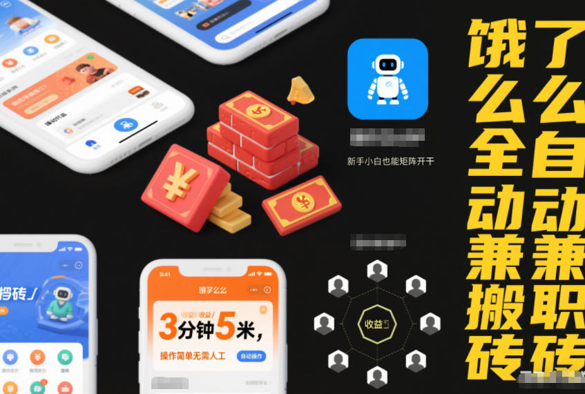 饿了么全自动兼职搬砖，3分钟5米，操作简单无需人工，新手小白也能矩阵开干【揭秘】-佳佳云创网