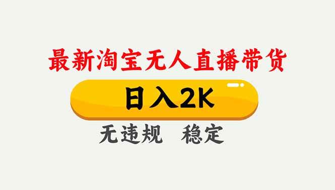 （16835期）淘宝无人直播【最新】，独家技术，日入2K+，无违规无封号，可矩阵，长期稳定-佳佳云创网