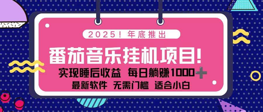 （16835期）全新平台，蓝海时期！2025年年底番茄音乐挂机项目，每天几分钟，月入1000＋，可矩阵-佳佳云创网