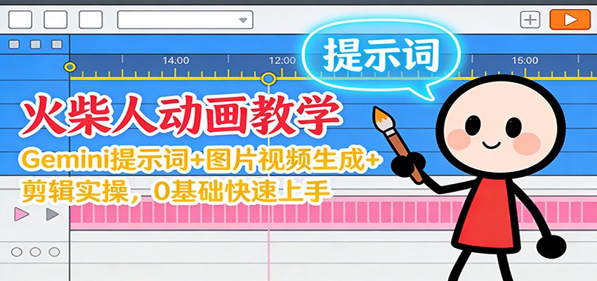 12月火柴人动画教学：Gemini 提示词+图片视频生成+剪辑实操，0基础快速上手-佳佳云创网