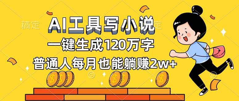 （16845期）AI工具写小说，一键生成120万字，普通人每月也能躺赚2w+-佳佳云创网