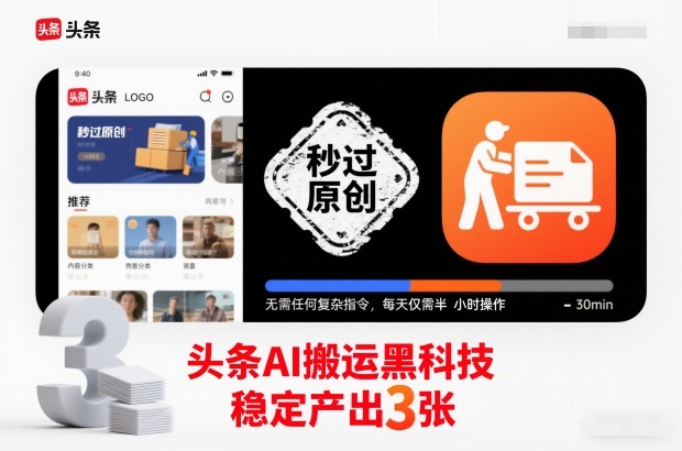头条AI搬运黑科技，秒过原创，无需任何复杂指令，每天仅需半小时操作，稳定产出3张【揭秘】-佳佳云创网