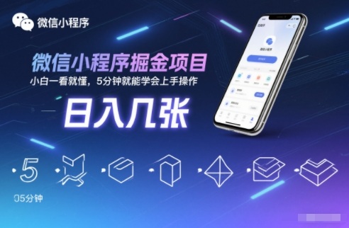 微信小程序掘金项目，日入几张，小白一看就懂，5分钟就能学会上手操作【揭秘】-佳佳云创网