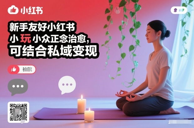 新手友好小红书小众正念治愈，玩法简单，可结合私域变现-佳佳云创网