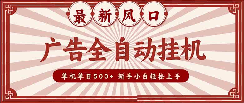 （16847期）2025最新风口 广告全自动挂机 单机单机单日500+ 矩阵放大 电脑越多收益越大。新手小白轻松上手-佳佳云创网