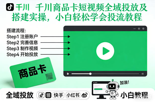 千川商品卡短视频全域投放及搭建实操，小白轻松学会投流教程-佳佳云创网