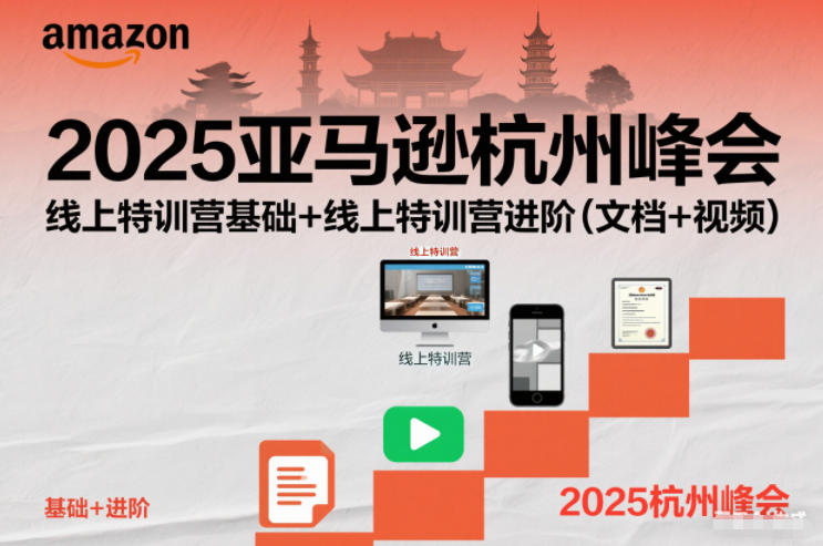 2025亚马逊杭州峰会，线上特训营基础+线上特训营进阶（文档+视频）-佳佳云创网