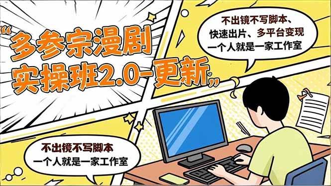 （16849期）多参 宗漫剧实操班2.0-更新，不出镜不写脚本、快速出片、多平台变现，一个人就是一家工作室-佳佳云创网