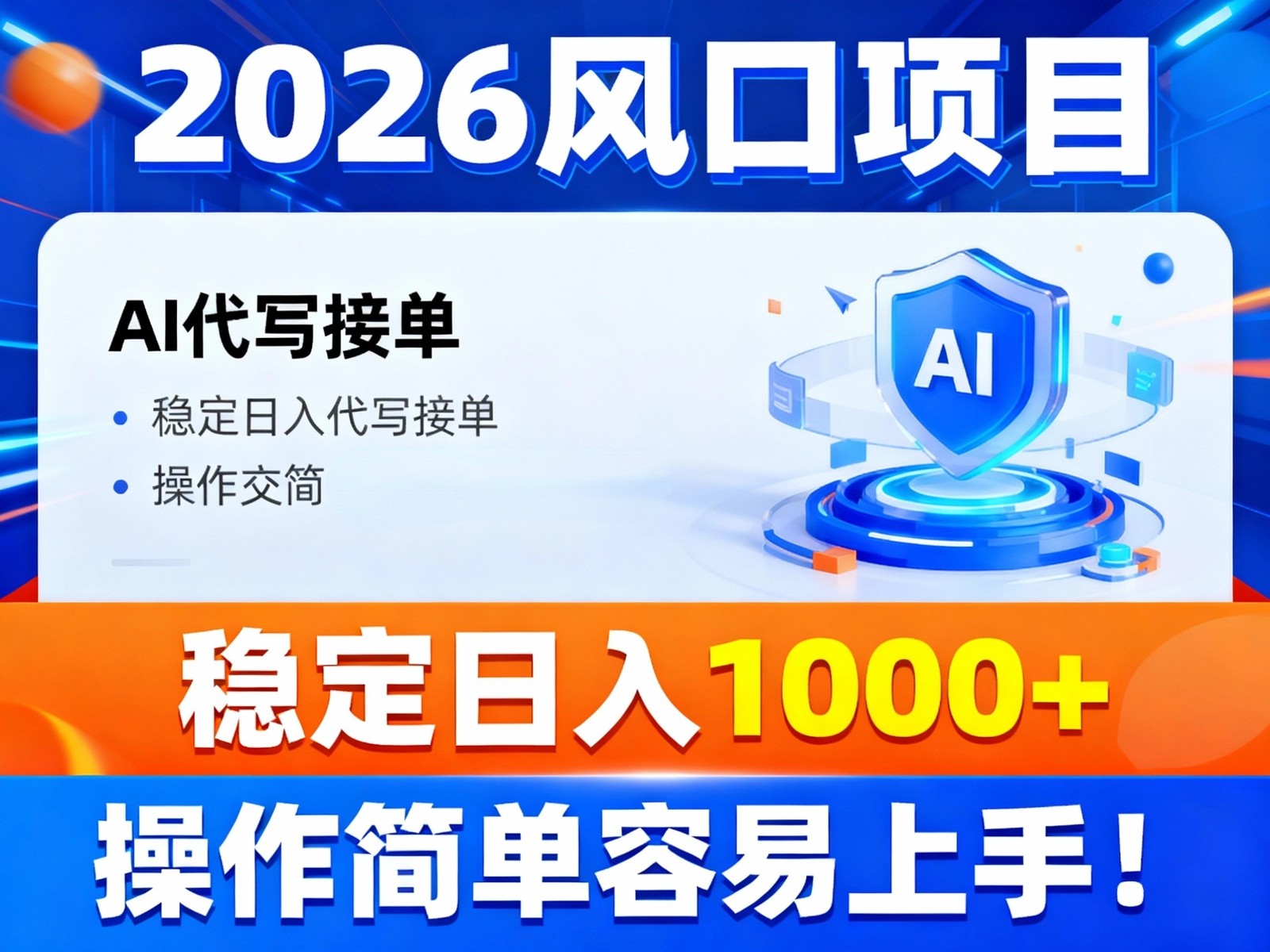 2026风口项目,提供接单渠道，AI代写接单，稳定日入1000+，操作简单容易上手-佳佳云创网